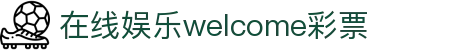 Welcome彩票大厅登录入口-Welcome彩票大厅登录入口